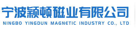 宁波颖顿磁业有限公司